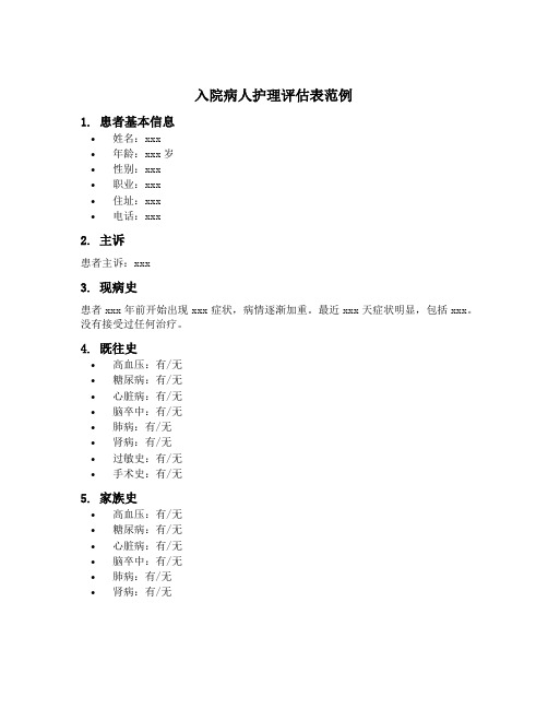 入院病人护理评估表范例