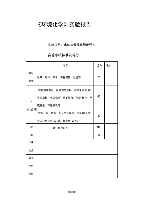 水体富营养化实验报告