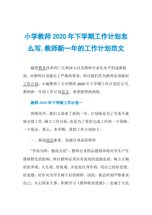 小学教师2020年下学期工作计划怎么写,教师新一年的工