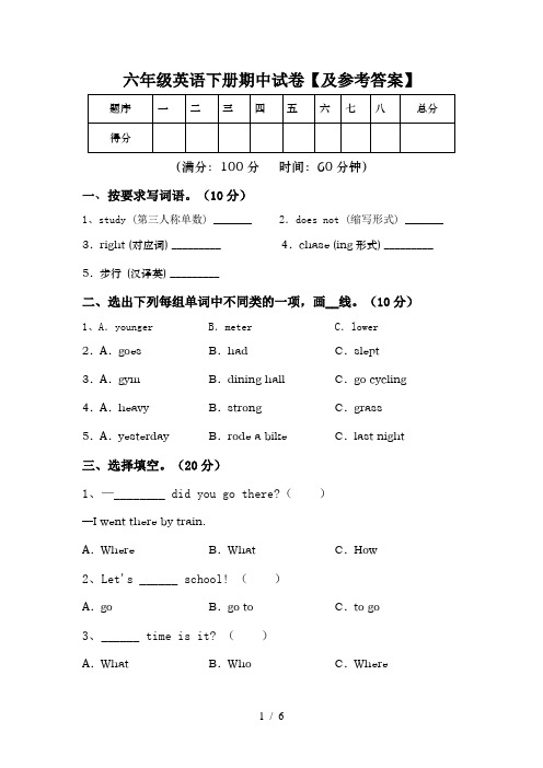 六年级英语下册期中试卷【及参考答案】