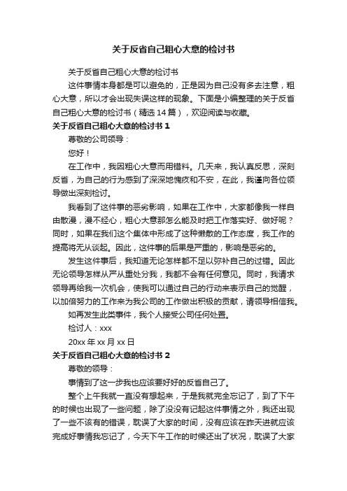 关于反省自己粗心大意的检讨书（精选14篇）