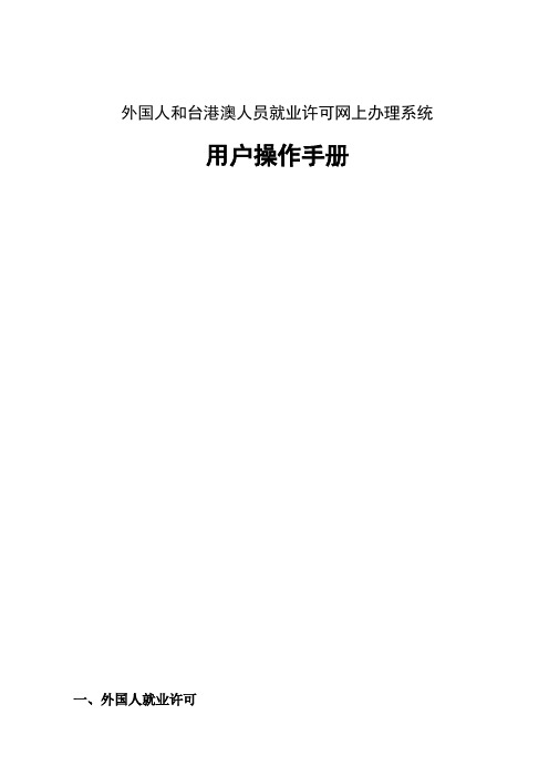 外国人和台港澳人员就业许可网上办理系统