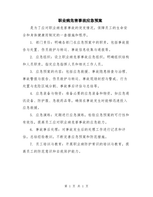 职业病危害事故应急预案