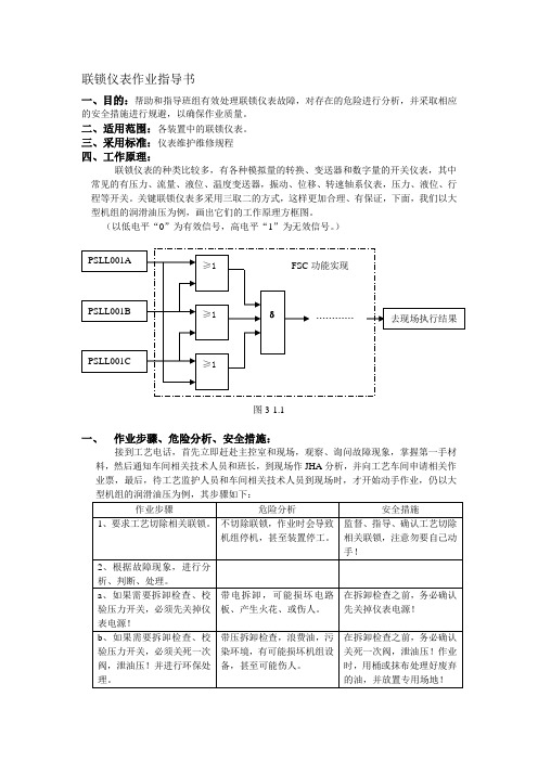 联锁仪表作业指导书