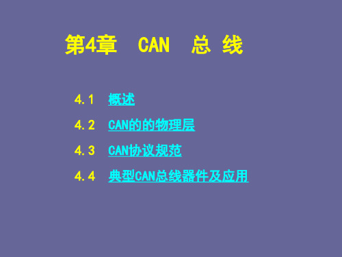 现场总线与工业以太网CAN总线