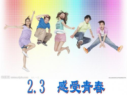 2.3  感受青春