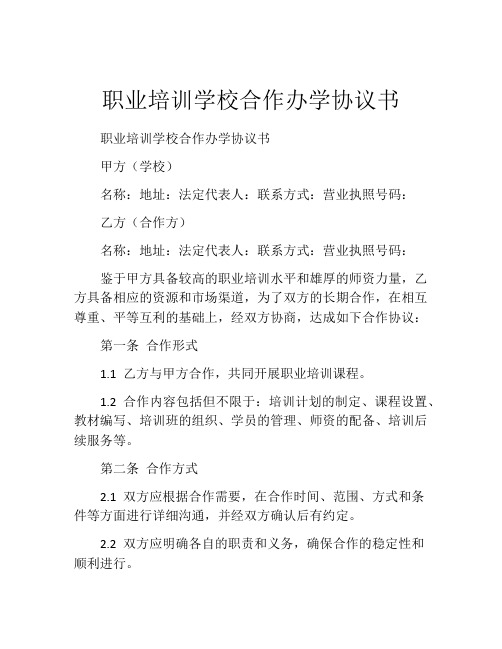 职业培训学校合作办学协议书