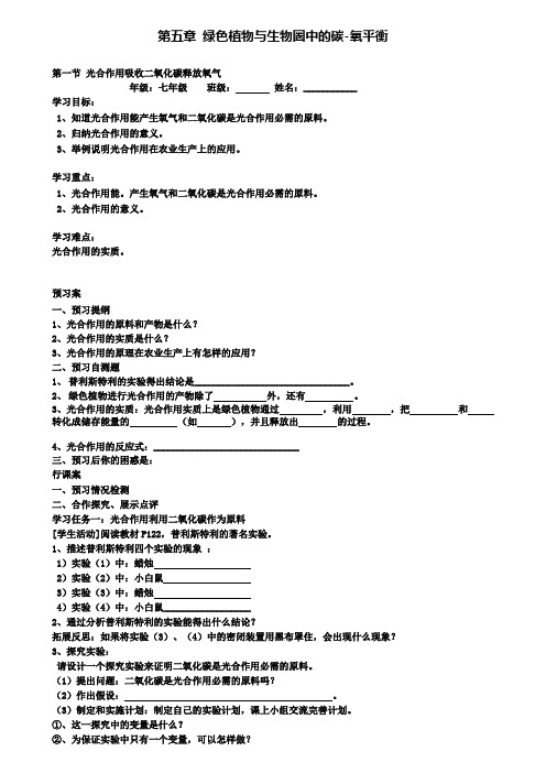 1.第一节光合作用吸收二氧化碳释放氧气精选教案