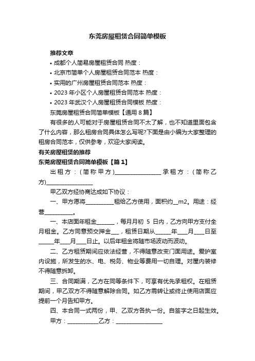 东莞房屋租赁合同简单模板【通用8篇】