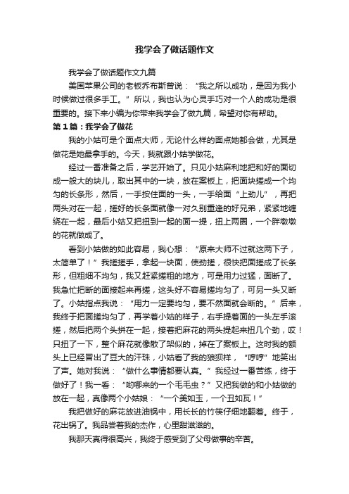 我学会了做话题作文九篇