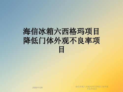 海信冰箱六西格玛项目降低门体外观不良率项目