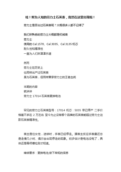 哇！鲜为人知的劳力士石英表，竟然在这里出现啦！