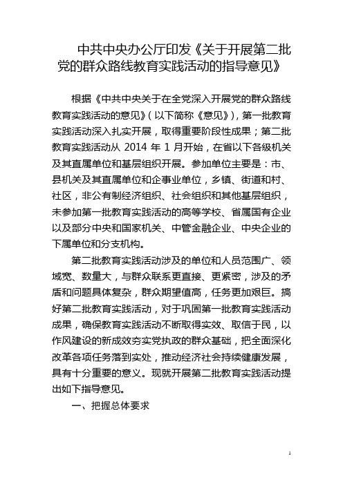 中共中央办公厅印发《关于开展第二批党的群众路线教育实践活动的指导意见》