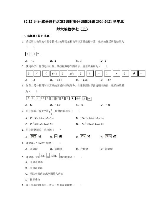 《2.12 用计算器进行运算》课时提升训练习题2020-2021学年北师大版数学七年级上册