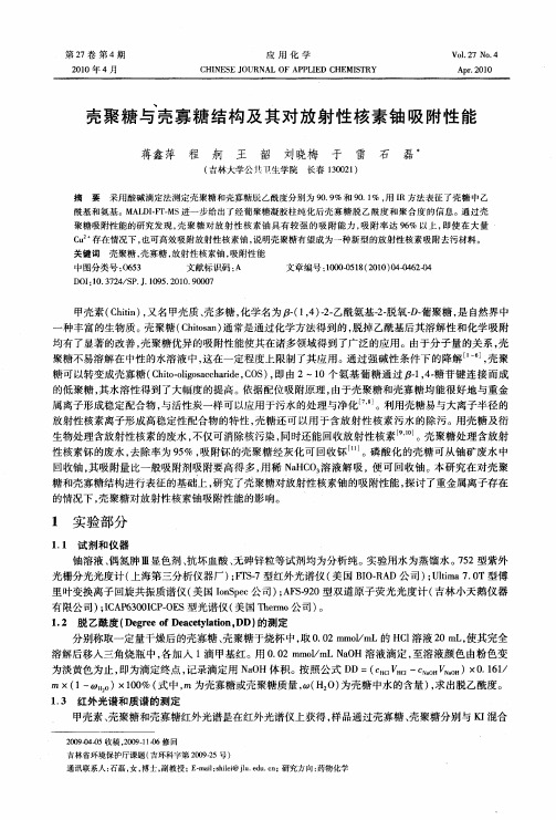 壳聚糖与壳寡糖结构及其对放射性核素铀吸附性能