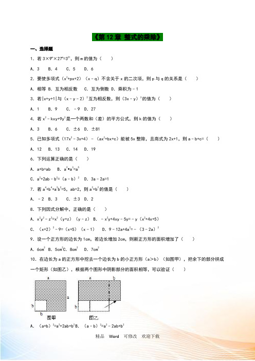 华师大八年级上《第12章整式的乘除》单元测试含答案解析