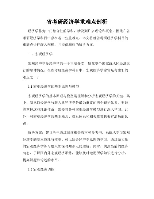 省考研经济学重难点剖析