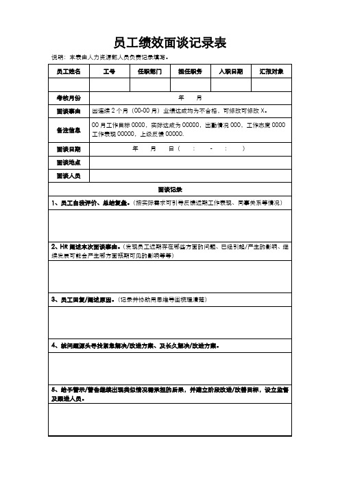 员工绩效面谈登记表