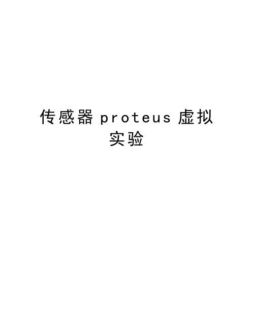 传感器proteus虚拟实验教学内容