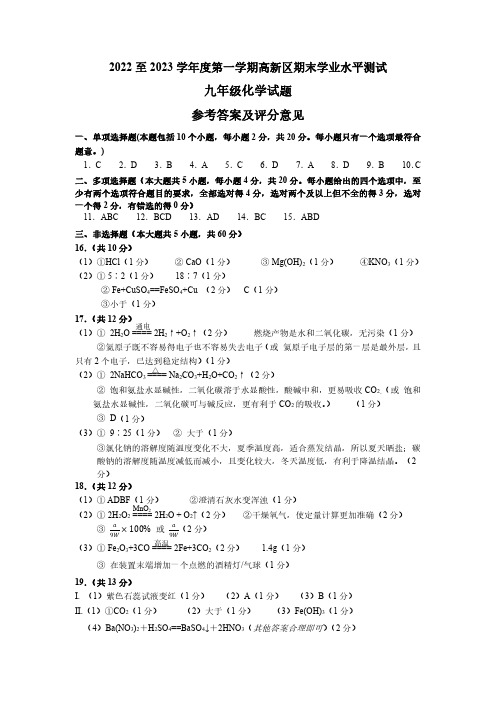 高新区2022—2023学年第一学期化学期末考试题(考试卷)参考答案