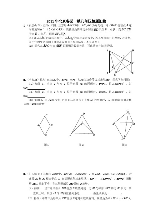 2011年各区一模几何压轴题汇编