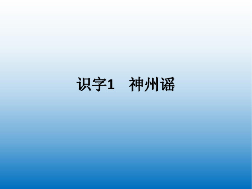 部编版二年级语文下册 识字1 神州谣 PPT精品公开课课件新版