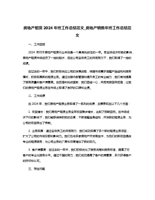 房地产租赁2024年终工作总结范文_房地产销售年终工作总结范文