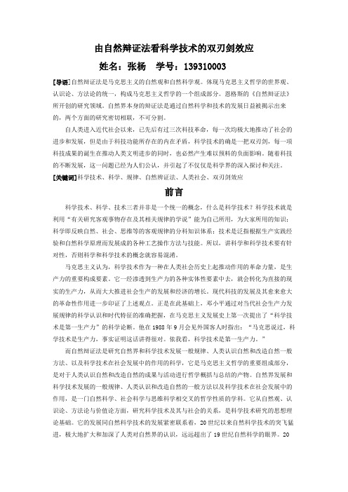 由自然辩证法看科学技术的双刃剑效应