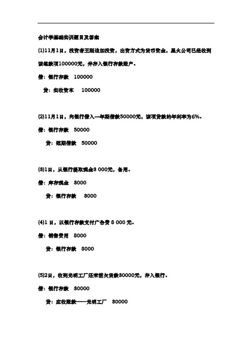 会计学基础实训题目与答案