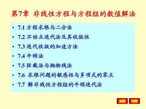 第7章 非线性方程与方程组的数值解法