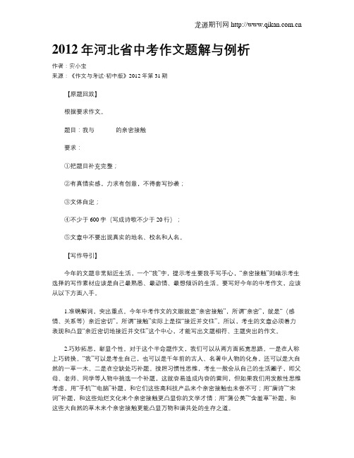 2012年河北省中考作文题解与例析