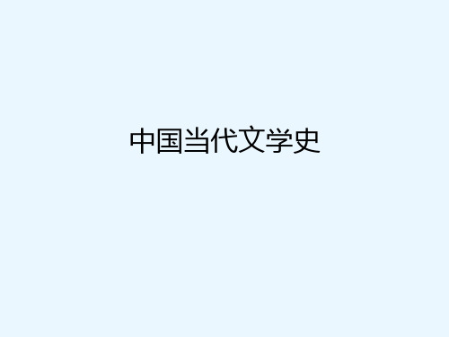 师范大学现代文学3 革命历史题材红旗谱.ppt