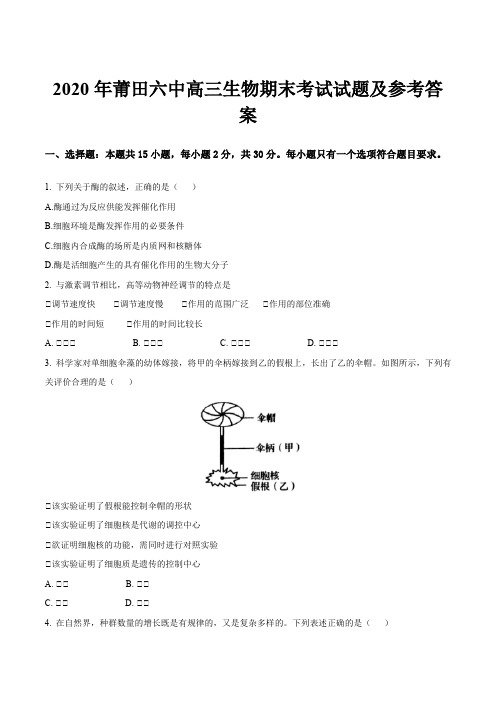 2020年莆田六中高三生物期末考试试题及参考答案