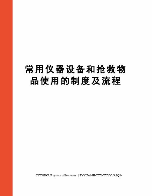 常用仪器设备和抢救物品使用的制度及流程