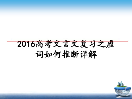 最新高考文言文复习之虚词如何推断详解ppt课件