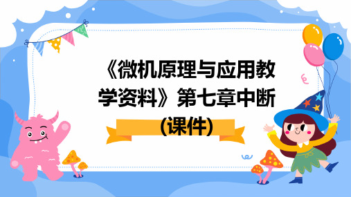 《微机原理与应用教学资料》第七章中断(课件)