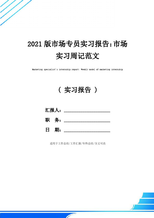 2021版市场专员实习报告：市场实习周记范文