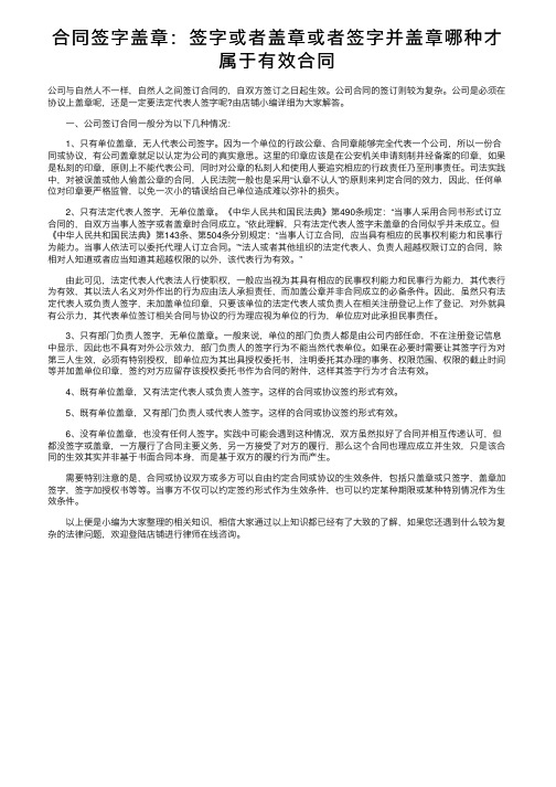 合同签字盖章：签字或者盖章或者签字并盖章哪种才属于有效合同