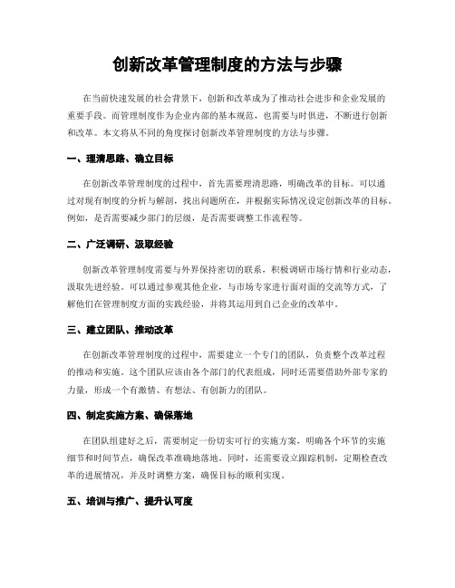 创新改革管理制度的方法与步骤