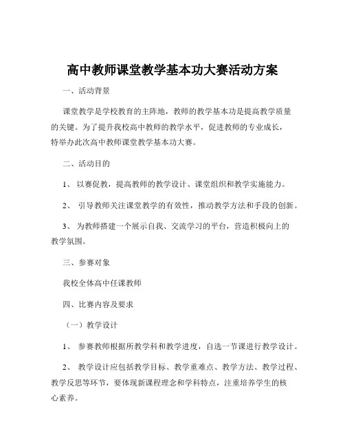 高中教师课堂教学基本功大赛活动方案