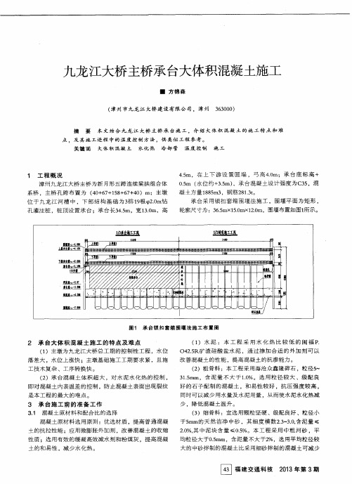 九龙江大桥主桥承台大体积混凝土施工