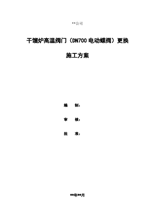 DN700电动蝶阀阀门更换施工方案