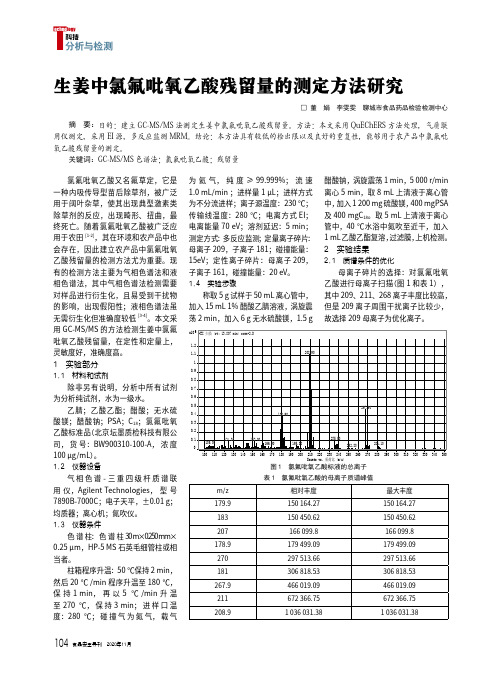 生姜中氯氟吡氧乙酸残留量的测定方法研究