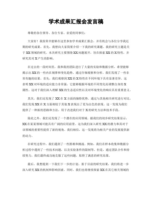 学术成果汇报会发言稿