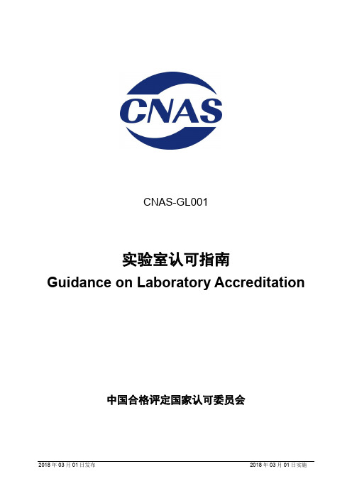 CNAS GL 《实验室认可指南》