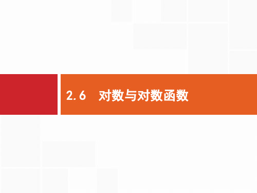 2020高考文科数学(人教A版)总复习课件：第二章 函数2.6 