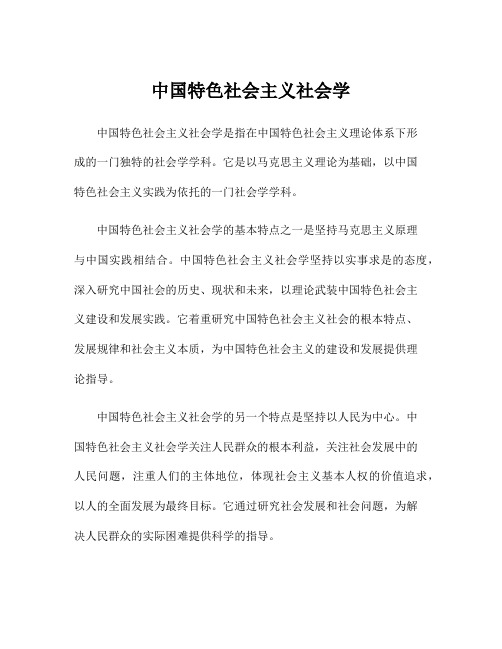 中国特色社会主义社会学