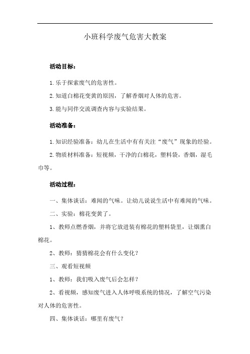 小班科学废气危害大教案