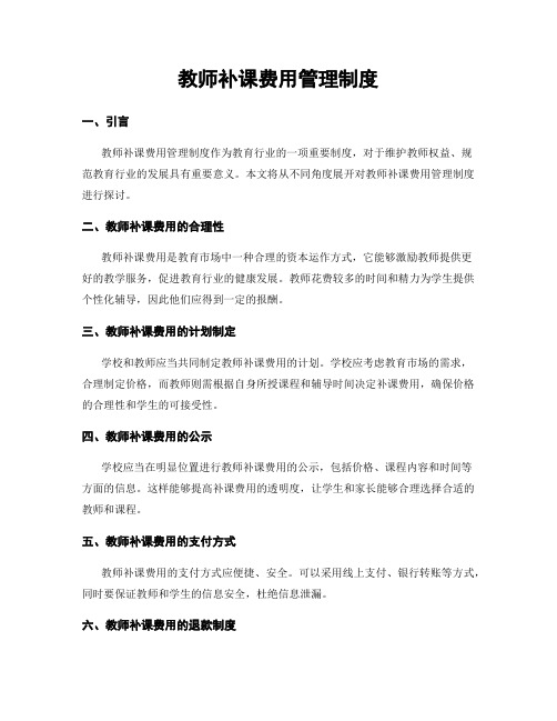 教师补课费用管理制度