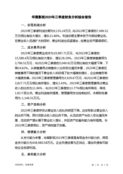 300133华策影视2023年三季度财务分析结论报告